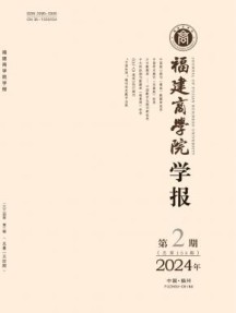 福建商学院学报
